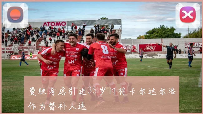 曼联考虑引进35岁门将卡尔达尔洛作为替补人选