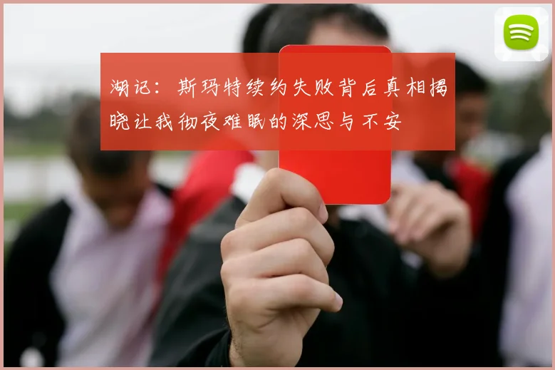 湖记：斯玛特续约失败背后真相揭晓让我彻夜难眠的深思与不安