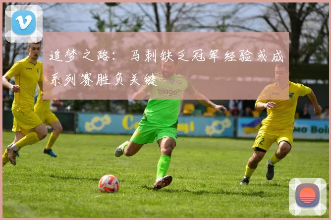 追梦之路：马刺缺乏冠军经验或成系列赛胜负关键