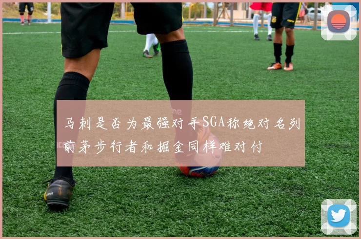 马刺是否为最强对手SGA称绝对名列前茅步行者和掘金同样难对付
