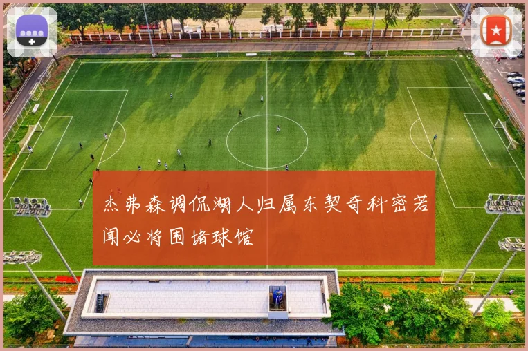 杰弗森调侃湖人归属东契奇科密若闻必将围堵球馆