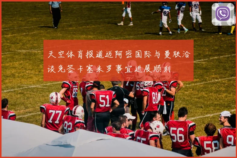 天空体育报道迈阿密国际与曼联洽谈免签卡塞米罗事宜进展顺利