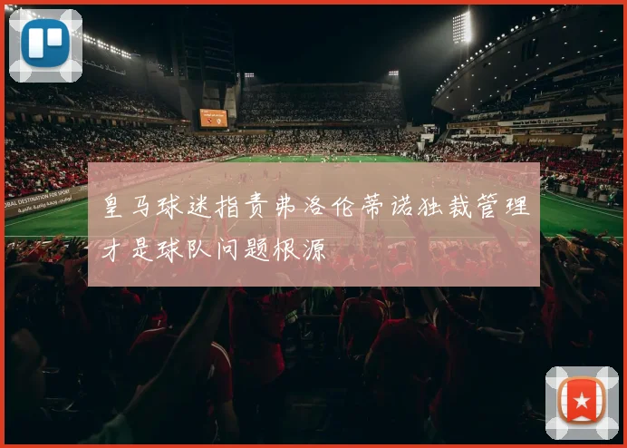 皇马球迷指责弗洛伦蒂诺独裁管理才是球队问题根源